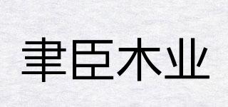 聿臣木业品牌logo