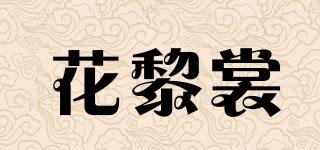 花黎裳品牌logo