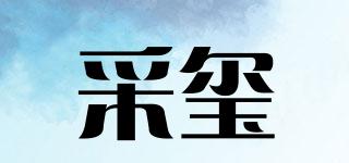 采玺品牌logo