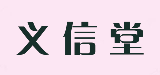 义信堂品牌logo