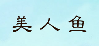美人鱼品牌logo