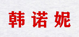 韩诺妮品牌logo