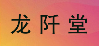 龙阡堂品牌logo