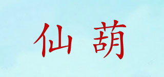 仙葫品牌logo