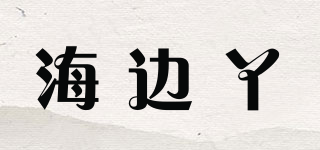 海边丫品牌logo