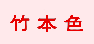 竹本色品牌logo