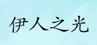 伊人之光品牌logo