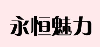 永恒魅力品牌logo