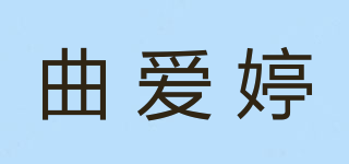 曲爱婷品牌logo