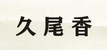 久尾香品牌logo