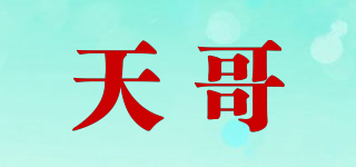 天哥品牌logo