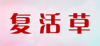 复活草品牌logo