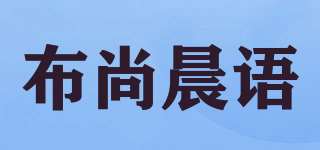 布尚晨语品牌logo
