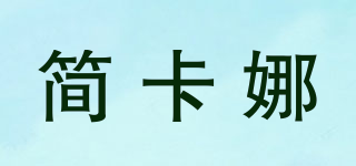 JIANKANA/简卡娜品牌logo