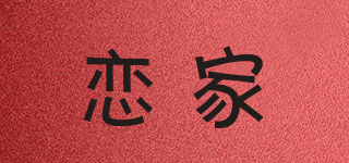 恋家品牌logo