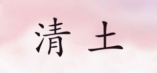 清土品牌logo
