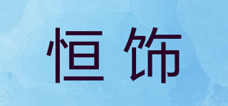 恒饰品牌logo