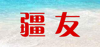 疆友品牌logo