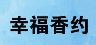 幸福香约品牌logo