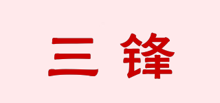 三锋品牌logo