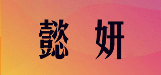 懿妍品牌logo