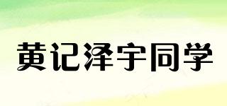 黄记泽宇同学品牌logo