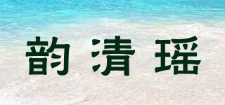韵清瑶品牌logo