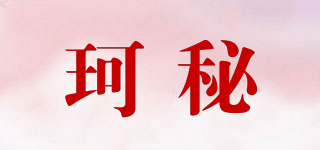珂秘品牌logo