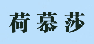 荷慕莎品牌logo