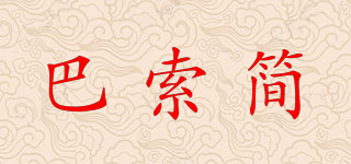巴索简品牌logo