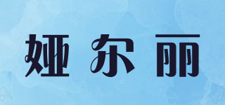 娅尔丽品牌logo