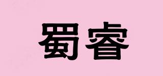 蜀睿品牌logo
