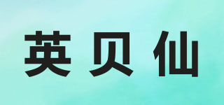 IngBeeHen/英贝仙品牌logo