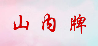 山内牌品牌logo