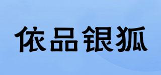依品银狐品牌logo