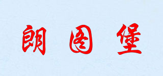 朗图堡品牌logo
