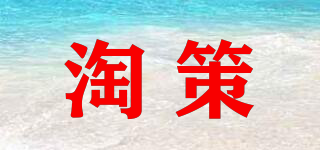淘策品牌logo