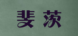 斐茨品牌logo