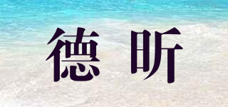 德昕品牌logo