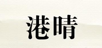 港晴品牌logo