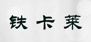 TITCOLLAR PARS/铁卡莱品牌logo