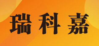 瑞科嘉品牌logo