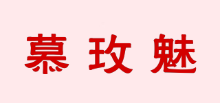 慕玫魅品牌logo