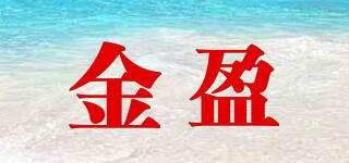 金盈品牌logo