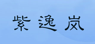 紫逸岚品牌logo