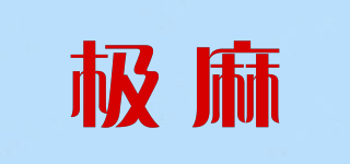 JMSH/极麻品牌logo