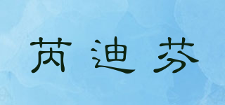 芮迪芬品牌logo