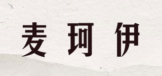 麦珂伊品牌logo