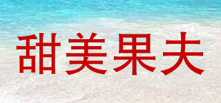 甜美果夫品牌logo