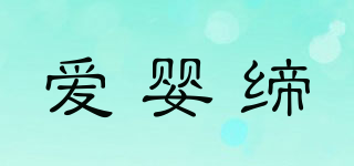 TUTU/爱婴缔品牌logo